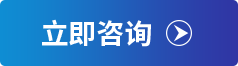 立即咨詢