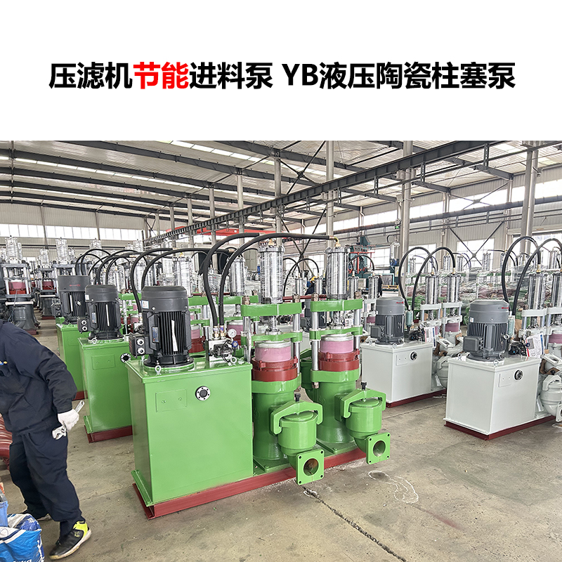 壓濾機進料泵 YB液壓陶瓷柱塞泵-12